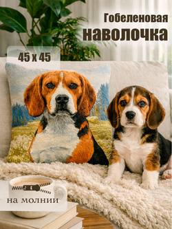 Наволочка на декоративную подушку "Бигль" 45х45 гобелен