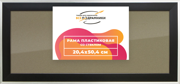 Рамка 20x50 для постера и фотографий