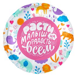 Фольгированный шар Круг, Расти Малыш! (зверята), 18"/45см