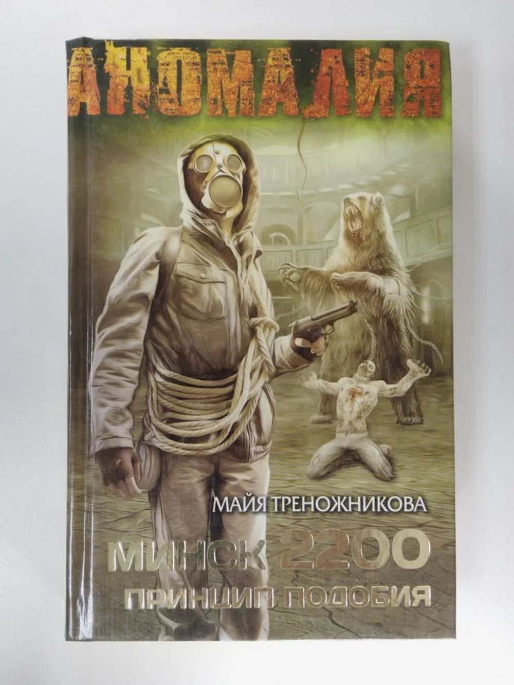 Аномалия. Минск 2200. Принцип подобия