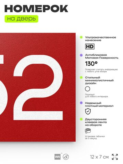 Номер на дверь 352, табличка на дверь для офиса, квартиры, кабинета, аудитории, склада, красная 120х70 мм, Айдентика Технолоджи