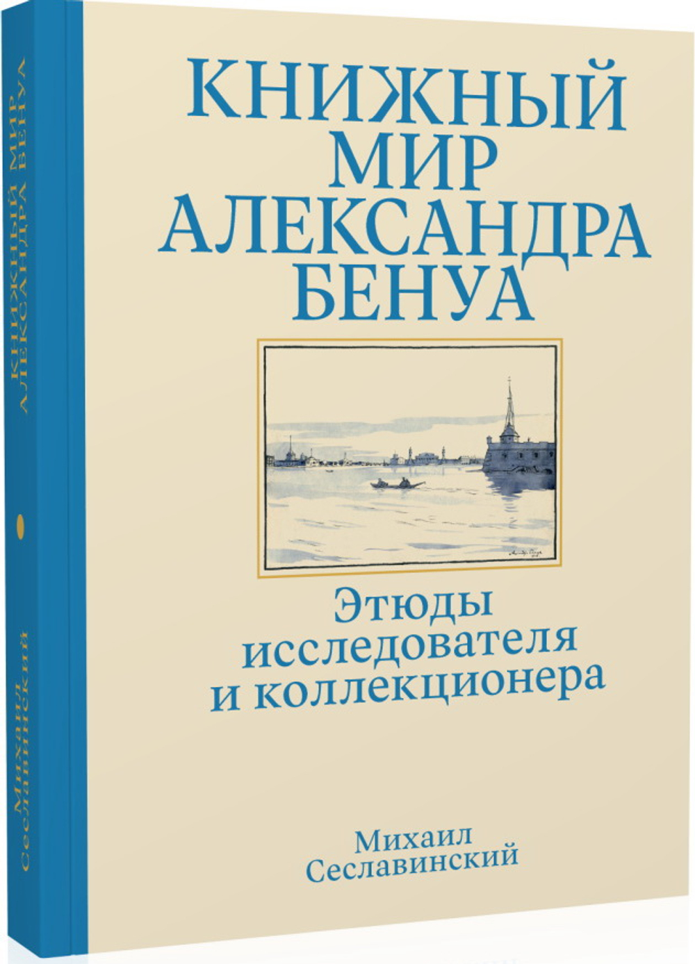 Книжный мир Александра Бенуа. Этюды исследователя и коллекционера