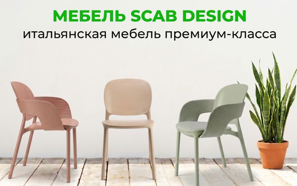 Scab Design — итальянская мебель премиум-класса для террасы, кафе и дома