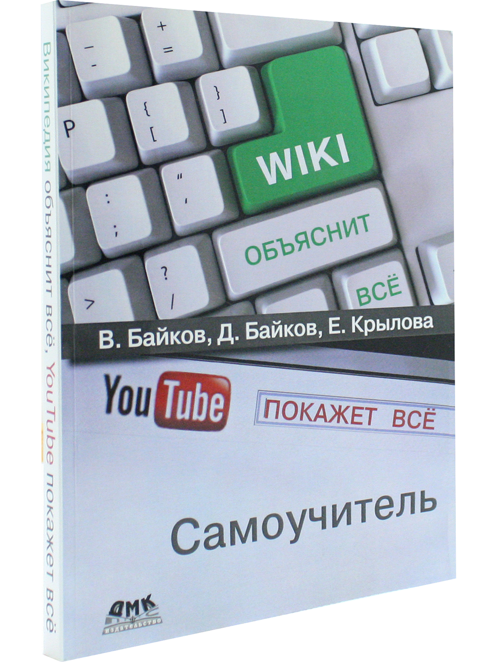Википедия объяснит всё, You Tube покажет всё