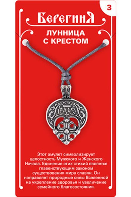Амулет защитный  «Лунница с Крестом», материал - олово