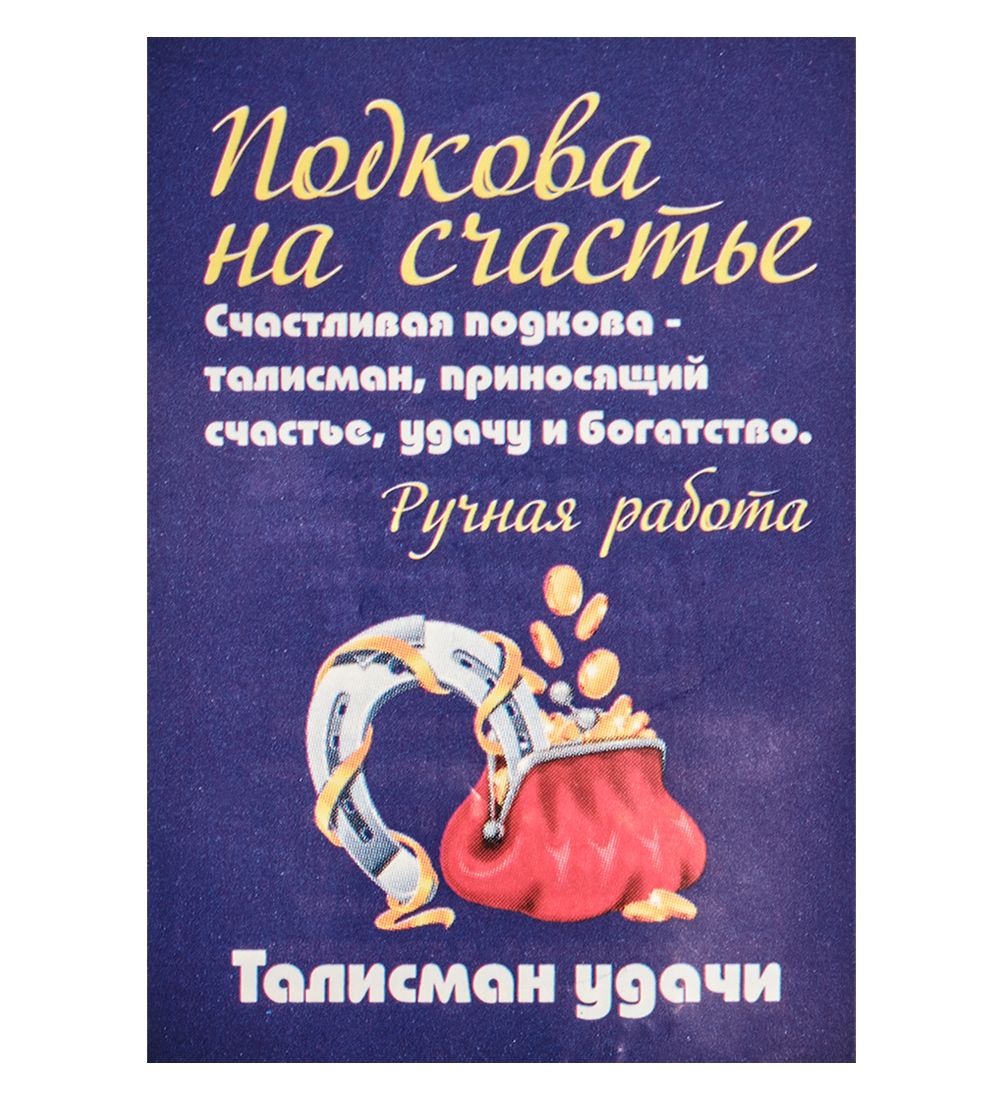 AM-3300 Фигурка кошельковая «Счастливая подкова» (латунь)