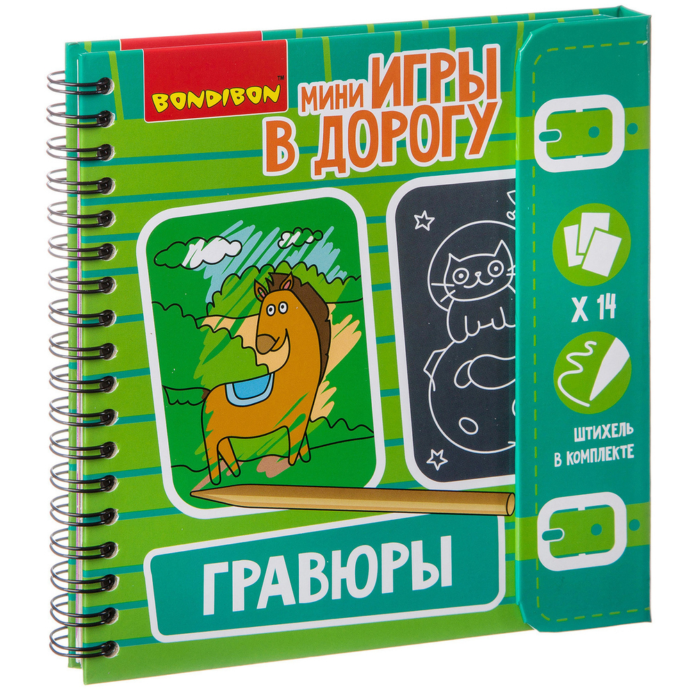 Компактные развивающие игры в дорогу Bondibon. ГРАВЮРЫ 5+