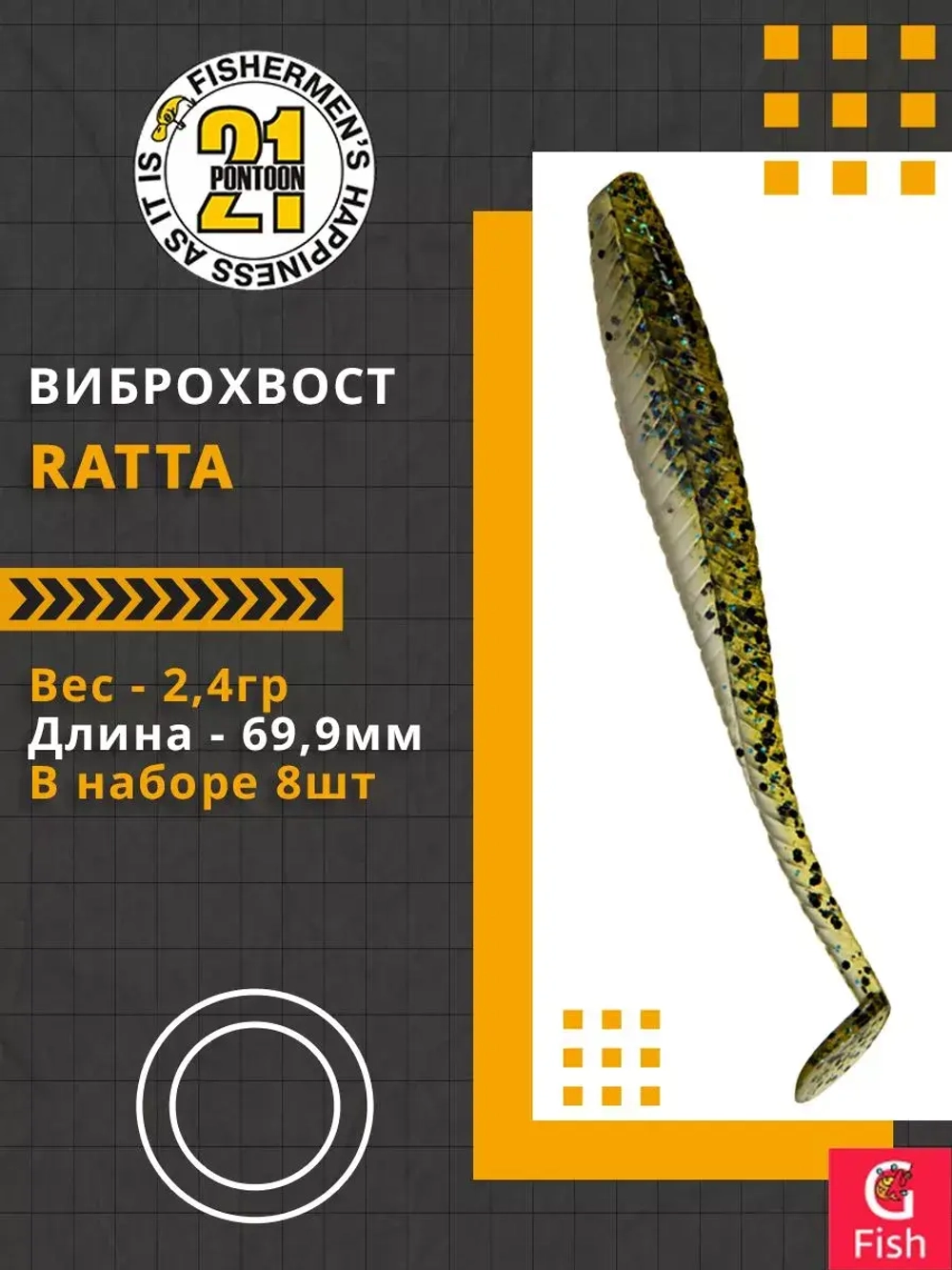 Виброхвост Ratta,2.75'',69,9мм,2,4гр,цвет 436,8 шт/уп.