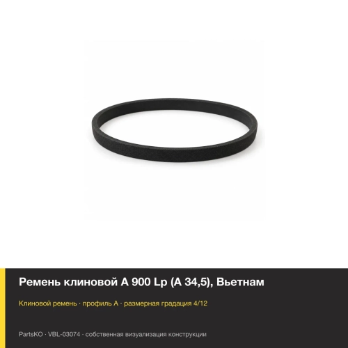 Ремень клиновой A 900 Lp (А 34,5), Вьетнам