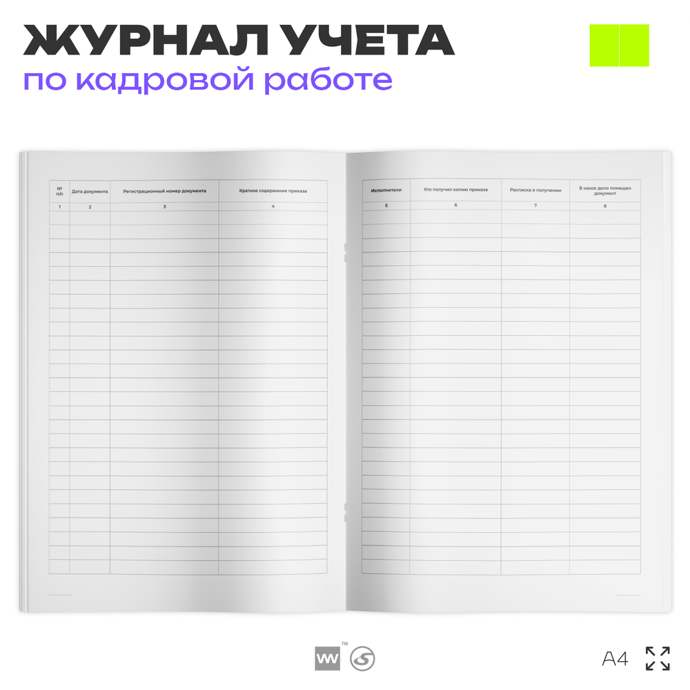 Журнал регистрации приказов, для организаций, А4, 56 стр., Докс Принт