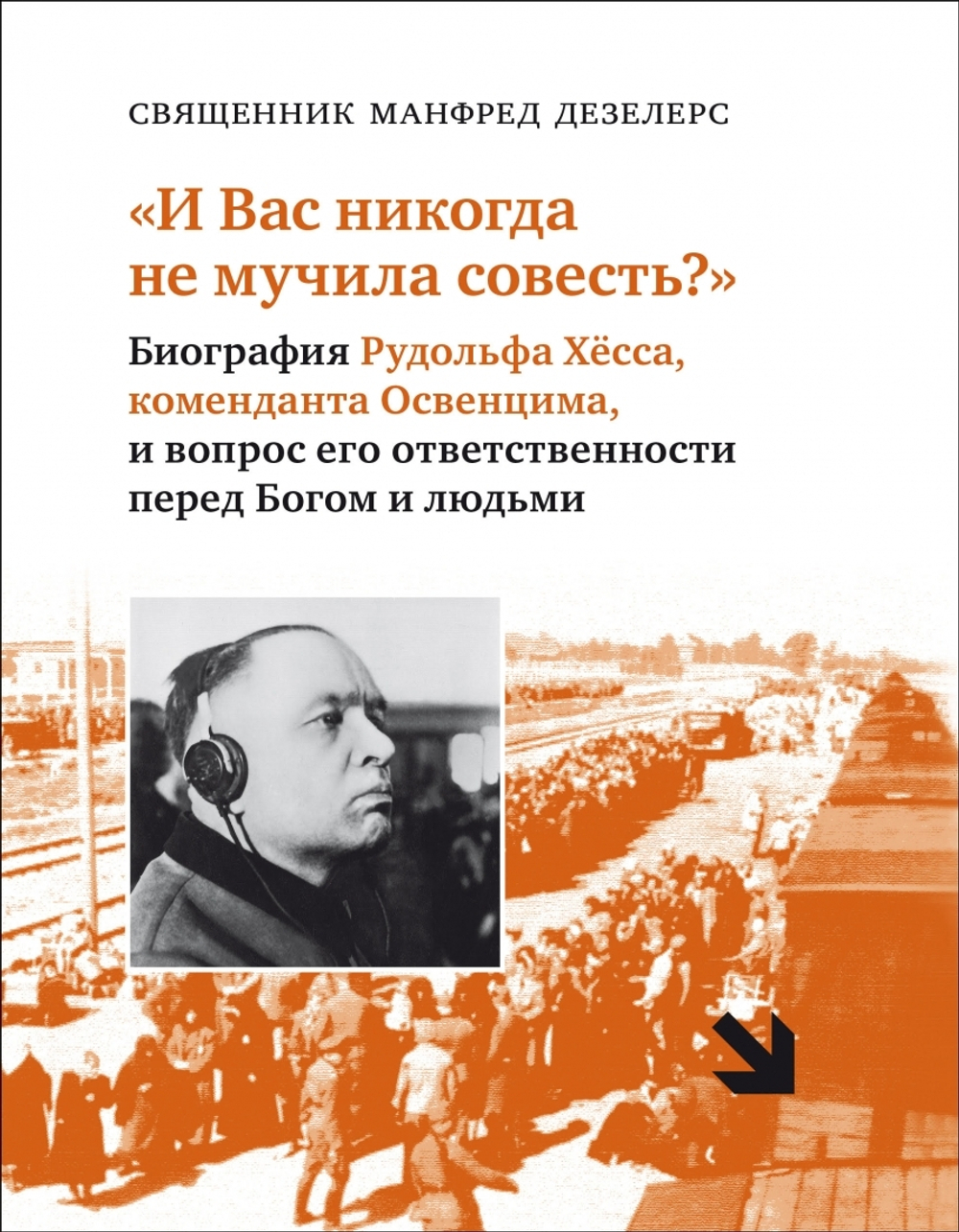 «И Вас никогда не мучила совесть?»