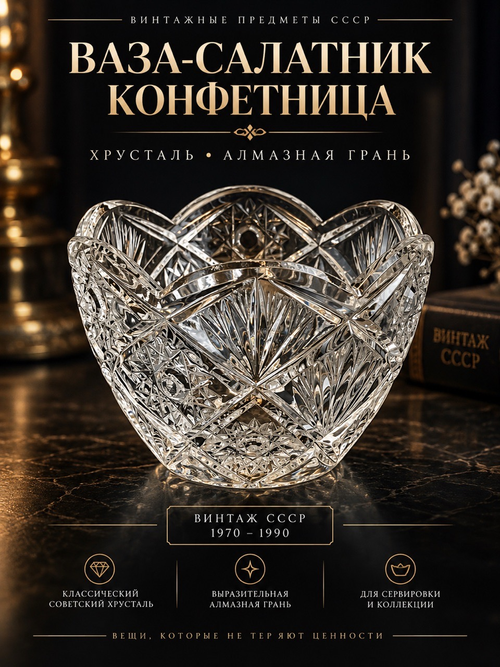 Ваза салатник, конфетница хрусталь, алмазная грань, геометрический орнамент, винтаж СССР 1970-1990 гг