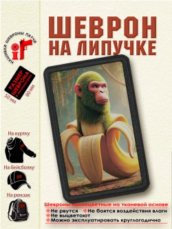Шеврон на липучке "Шимпанзини Бананини" dtf