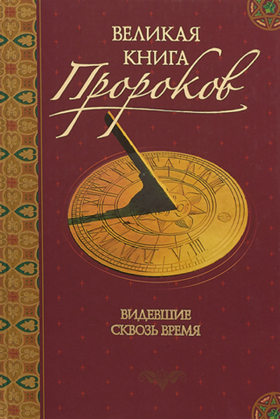 Великая книга пророков. Книга 1. Видевшие сквозь время