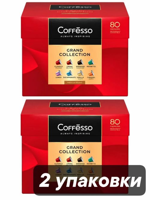 Кофе в капсулах Nespresso Coffesso 8 вкусов 80 шт x 2 уп