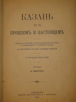 "Казань в её прошлом и настоящем. Очерки по истории, достопримечательностям и современному положению города, с приложением кратких адресных сведений". М.Н.Пинегин. 1890 г.