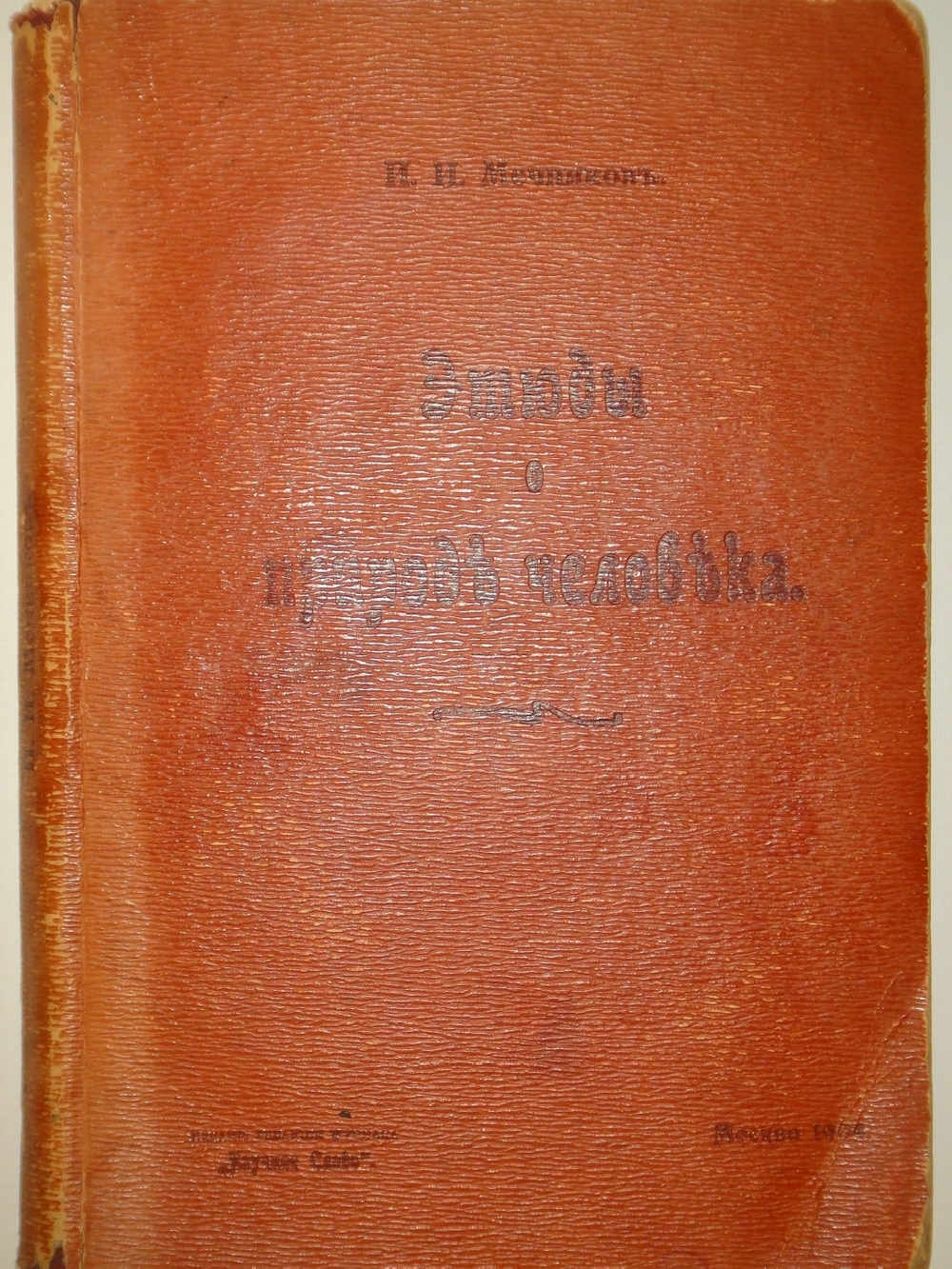 "Этюды о природе человека". И.И.Мечников. 1904г.