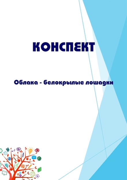 Конспект интегрированного занятия "Облака - белокрылые лошадки"