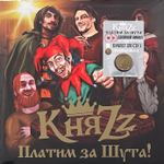 КняZz ‎– Платим За Шута! 2LP (Россия 2024г.) Clear