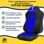 Чехлы FOTON Auman (экокожа, черный, синяя вставка)