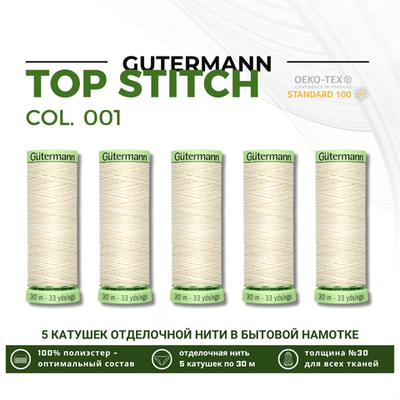 Нитки отделочные Gutermann Top Stitch 30 (30 метров), 5 кат. | _001 молочный (сумрачно-белый)