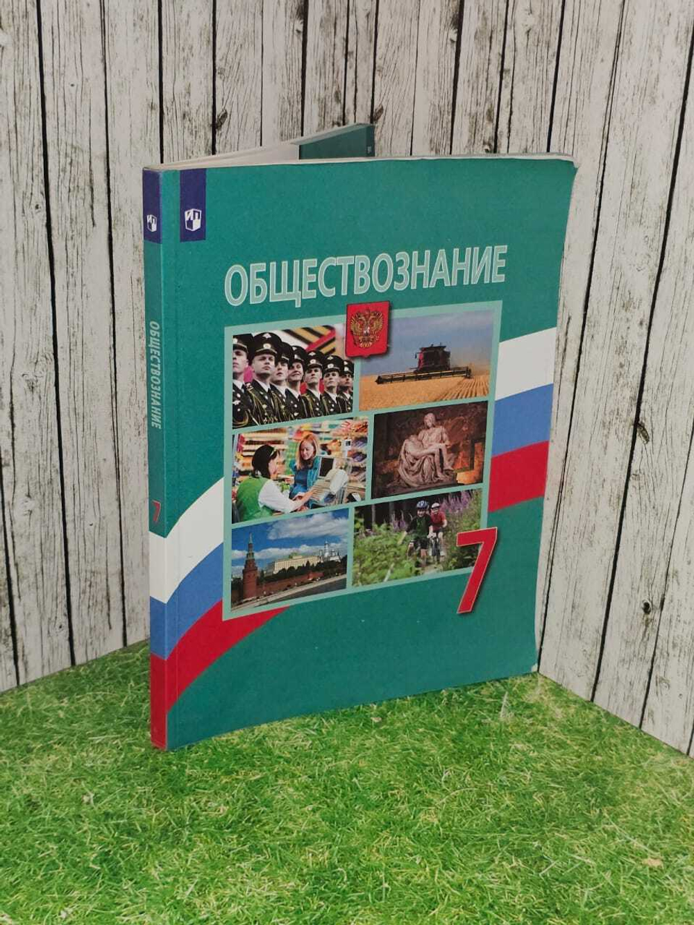 Учебник обществознания 7 класс