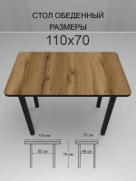Обеденный стол "Дуб Вотан" 110x70 см