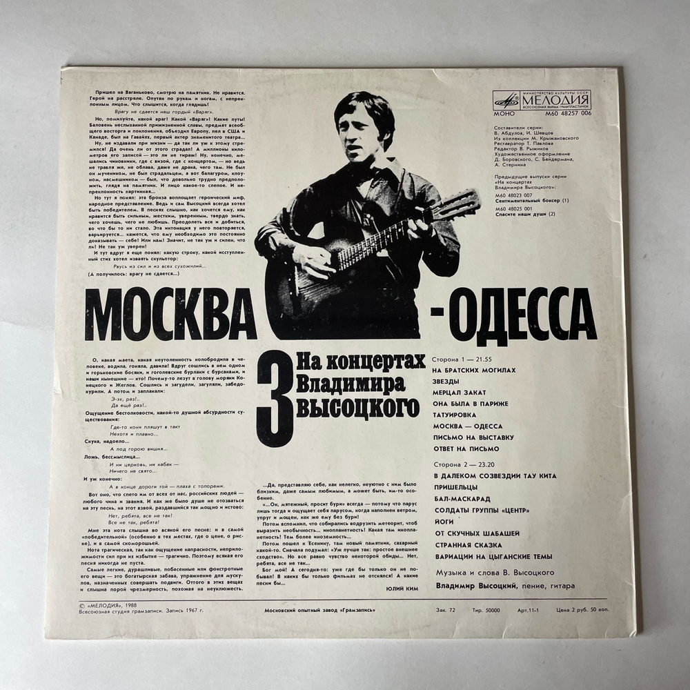 Винтажная виниловая пластинка LP Владимир Высоцкий, Москва Одесса, На Концертах Владимира Высоцкого Пластинка 3 (СССР 1988)