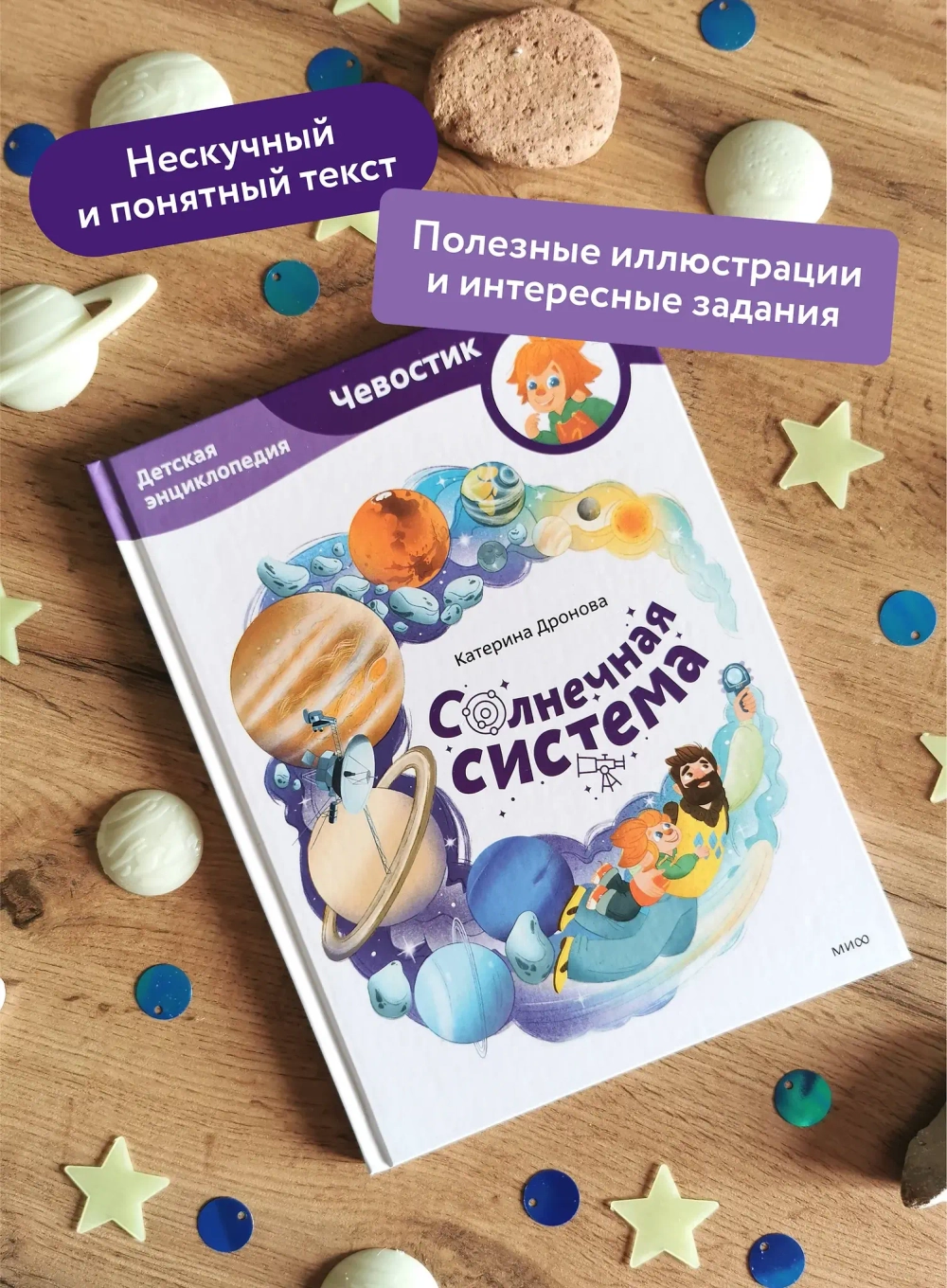 Солнечная система. Детские энциклопедии с Чевостиком