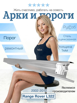 Порог Range Rover 2002-2012 (1мм)