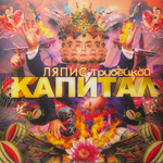 Ляпис Трубецкой ‎– Капитал (Россия 2024г.)