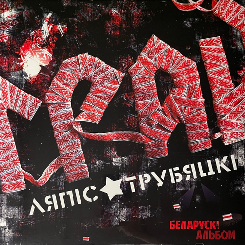Ляпис Трубецкой ‎– Грай (Латвия 2024г.)