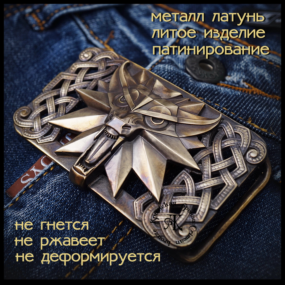 Пряжка для ремня "Ведьмак" , латунь