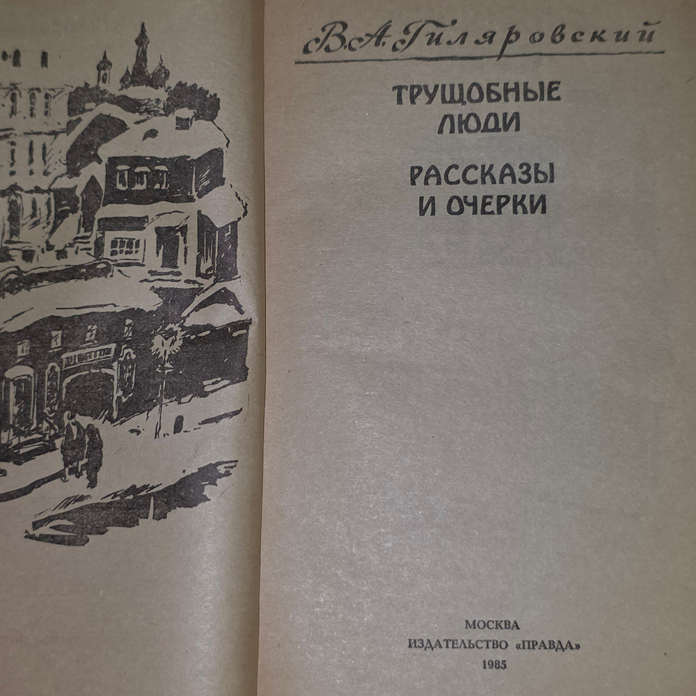 книга " Трущобные люди."