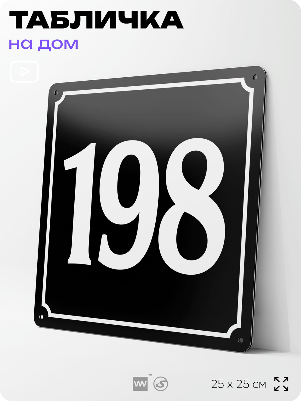 Адресная табличка с номером дома 198, на фасад и забор, черная, 25х25 см, Айдентика Технолоджи