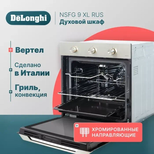 DeLonghi Газовый духовой шкаф NSFG 9 XL RUS