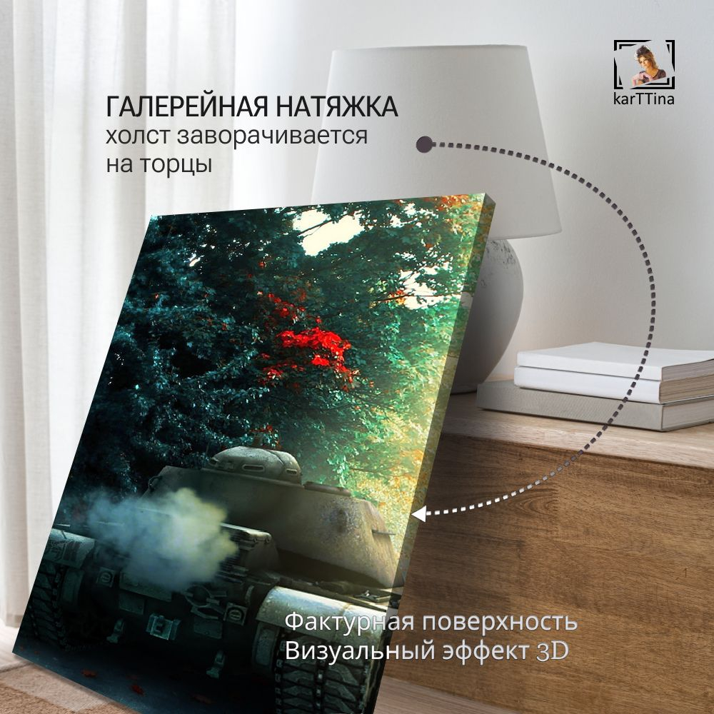 Картина интерьерная karTTina "Танковый биатлон", 50х70см 1шт.