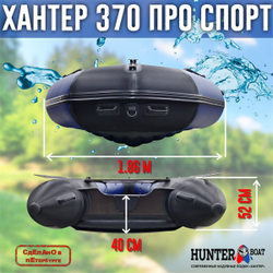 Лодка ПВХ Хантер 370 ПРО СПОРТ