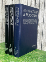 Власов В.Г. Стили в искусстве. Словарь. Комплект из трех книг.