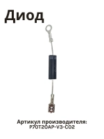 Диод для микроволновой печи NORMANN AMW-917, AMW-918 P70T20AP-V3-C02