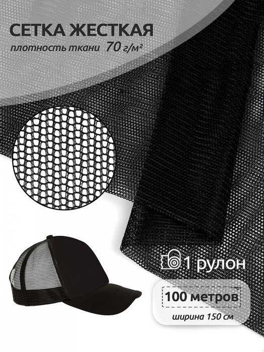 Сетка для бейсболок