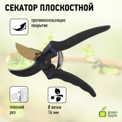 Секатор GREEN APPLE GAECO02-72 плоскостной | GREEN APPLE