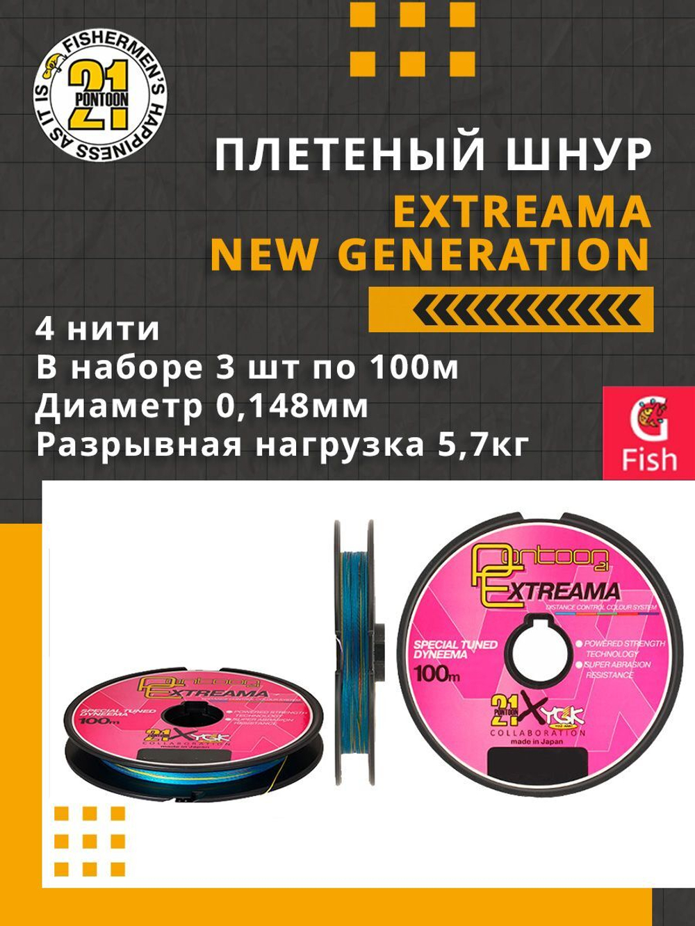 Плетеный шнур для рыбалки Pontoon21 Extreama New Generation 0,148 мм (разноцветный), размотка - 3 шт по 100м, разрывная нагрузка(кг) 5,7, нитей 4