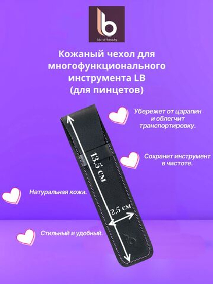 Кожаный чехол для многофункционального инструмента (для пинцетов) LB (Lab of beauty)
