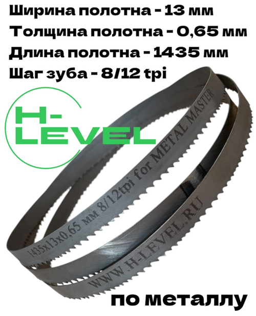 Полотно ленточное по металлу 1435x13x0,65 мм 8/12 tpi для METAL MASTER BSM-125 Vario