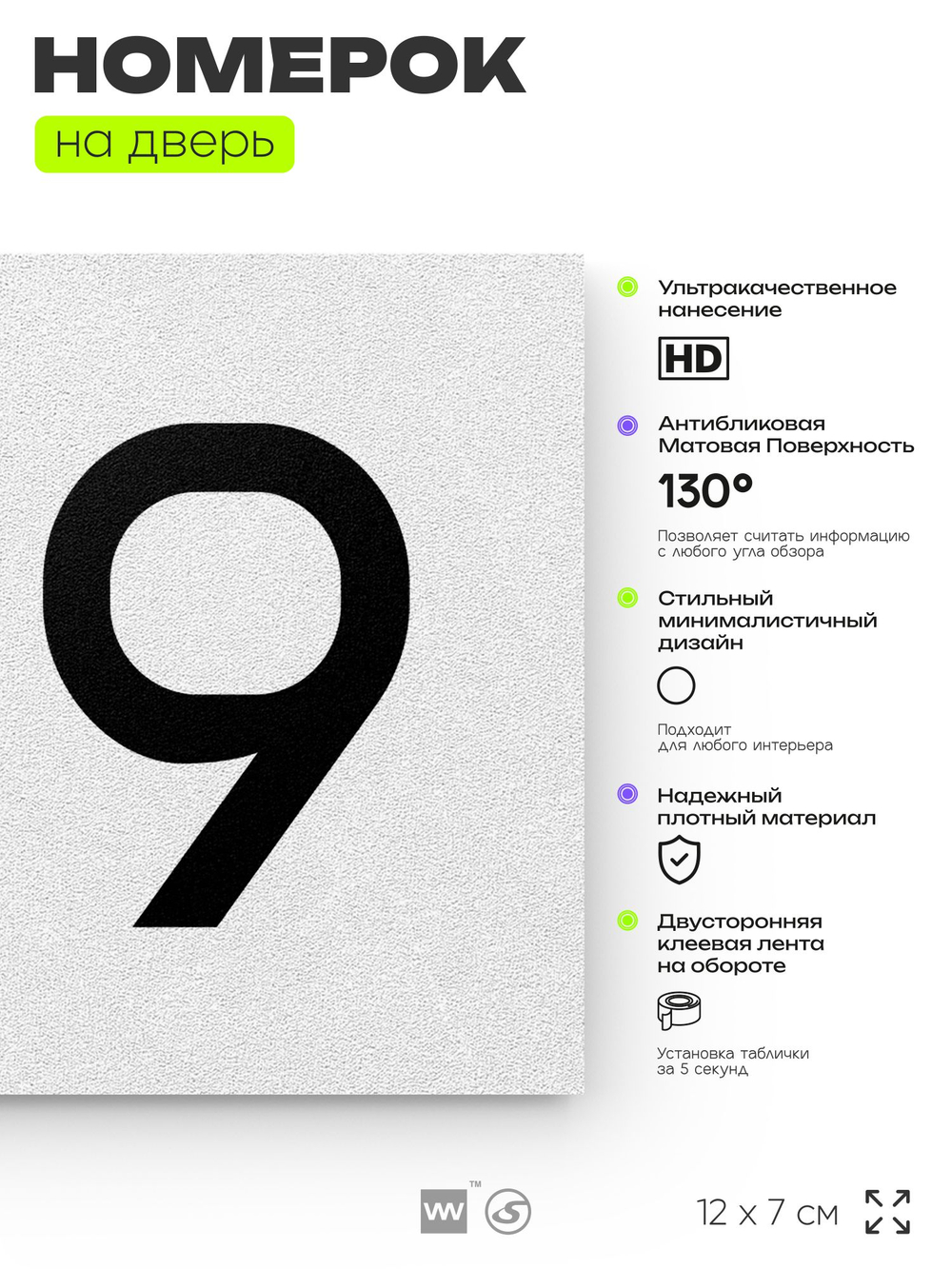 Номер на дверь квартиры 109, табличка на дверь для офиса, кабинета, аудитории, склада, белая 120х70 мм, Айдентика Технолоджи