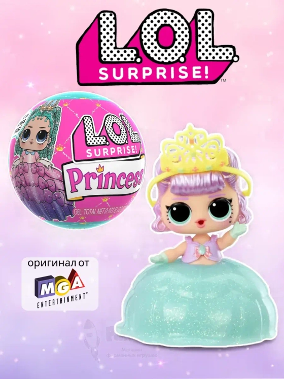Кукла Лол Сюрприз в шаре Lol Princess маленькая оригинал