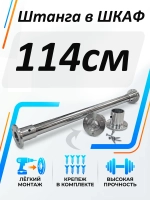Штанга в шкаф 114 см круглая