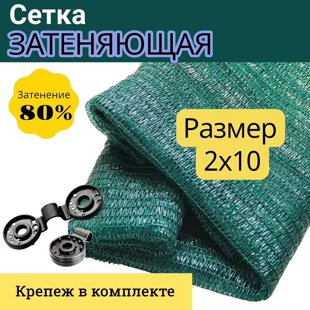 Сетка затеняющая 80% фасованная 2х10 м, зелёная (в комплекте с люверсами)