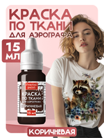 Краска для аэрографа по ткани «Коричневая»